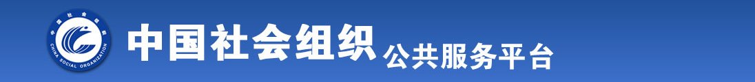 啊啊哦嗯~肏进去了~视频免费观看全国社会组织信息查询